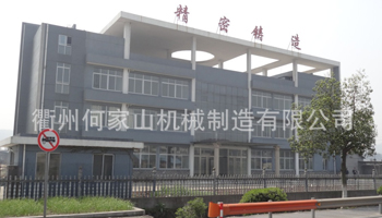 衢州何家山機(jī)械制造有限公司
